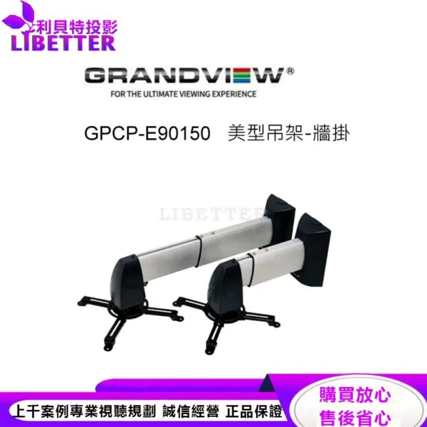 加拿大 Grandview GPCP-E90150 美型吊架-牆掛/壁掛架 投影機L型吊架