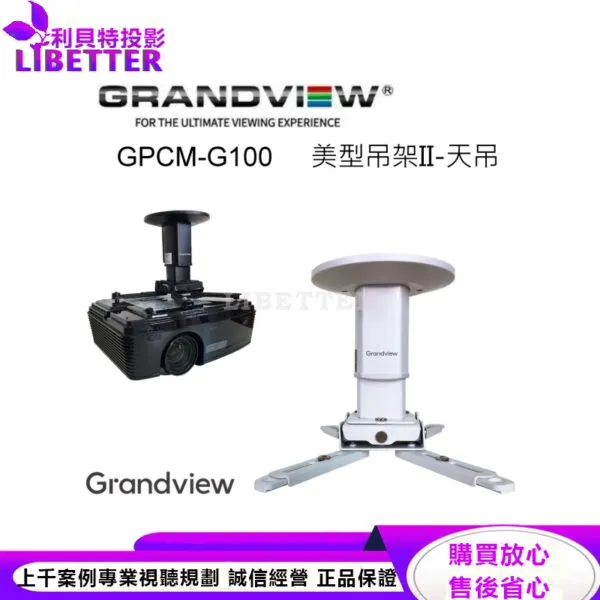 加拿大 Grandview GPCM-G100 美型吊架II-天吊 投影機萬用吊架
