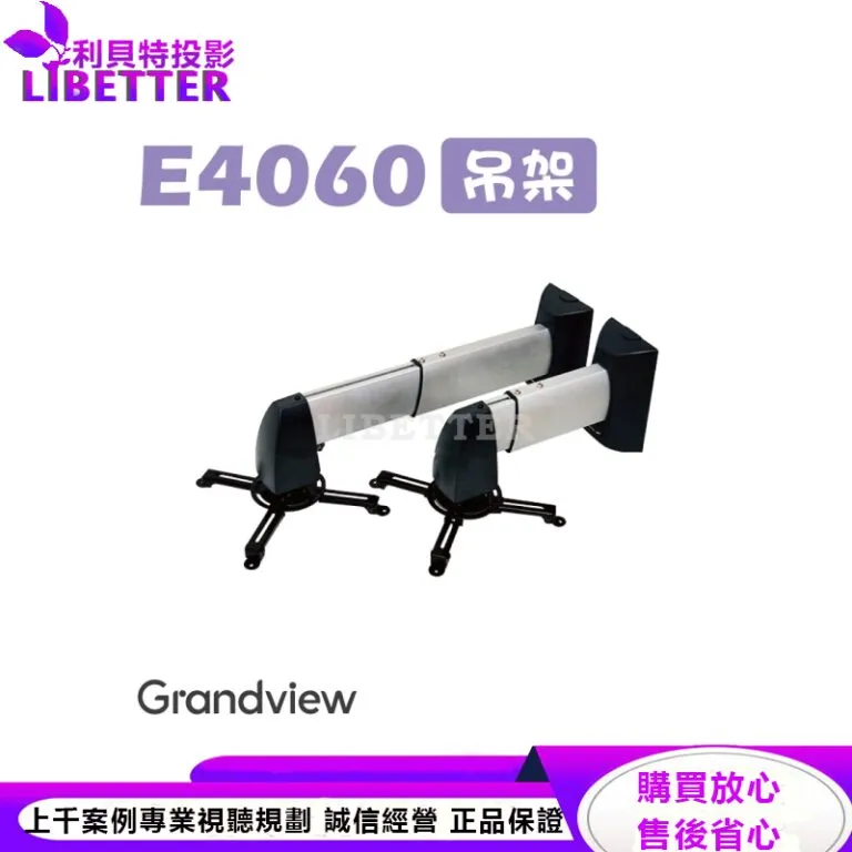 【Grandview】GPCP-E4060 美型吊架-牆掛