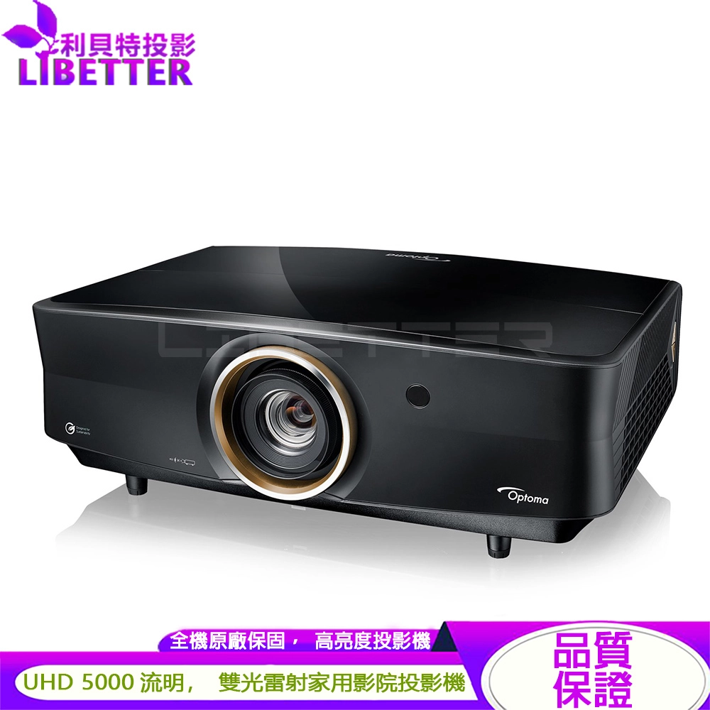 Optoma UHC70LV 5000流明 4K UHD 家庭劇院雙光雷射投影機