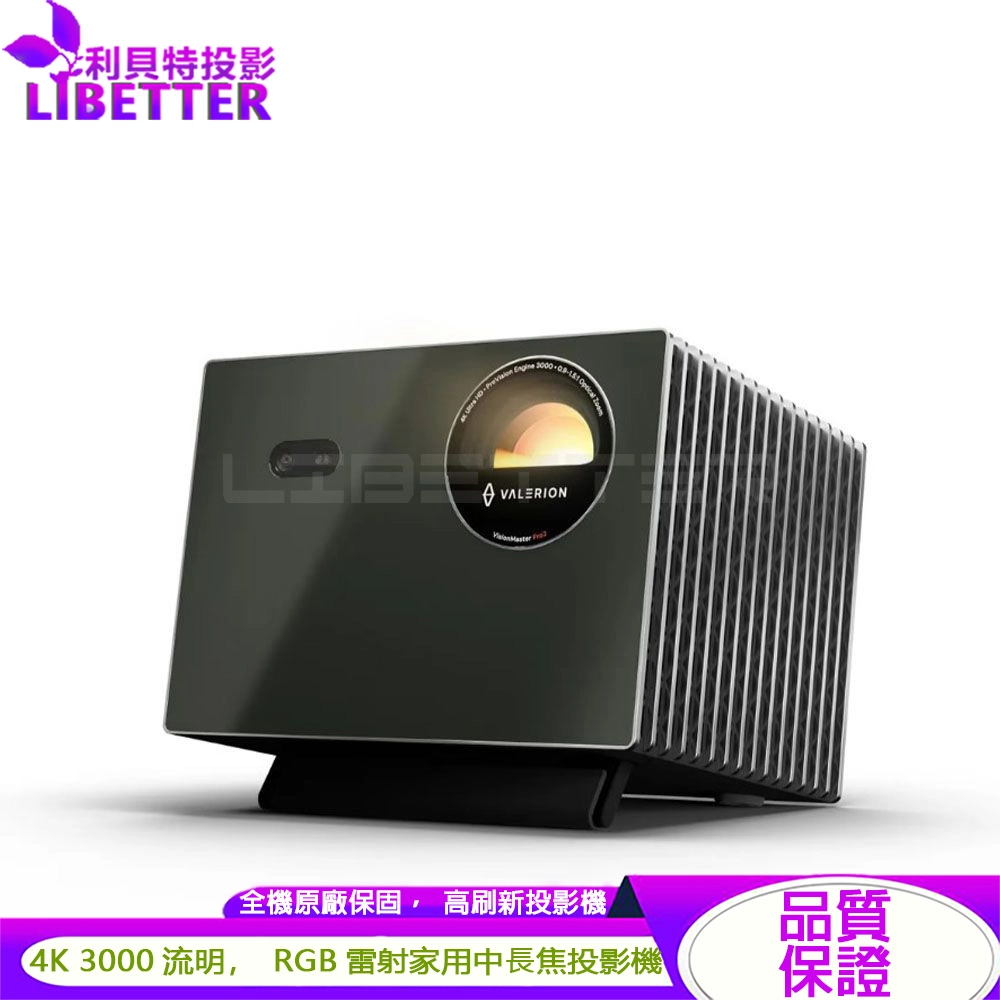 Valerion VisionMaster Pro 2 4K 3000流明 RGB三雷射中長焦投影機