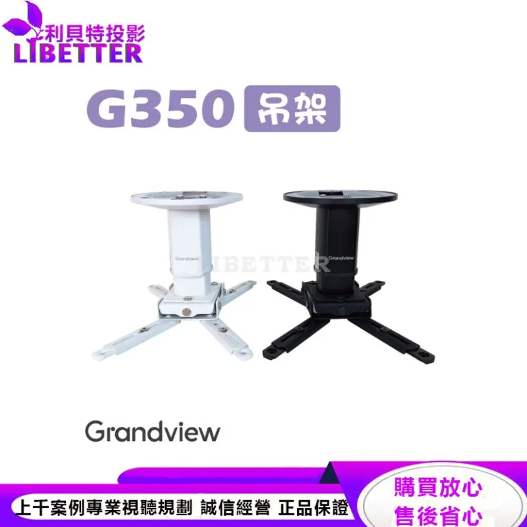【Grandview】GPCM-G350 美型吊架-天吊