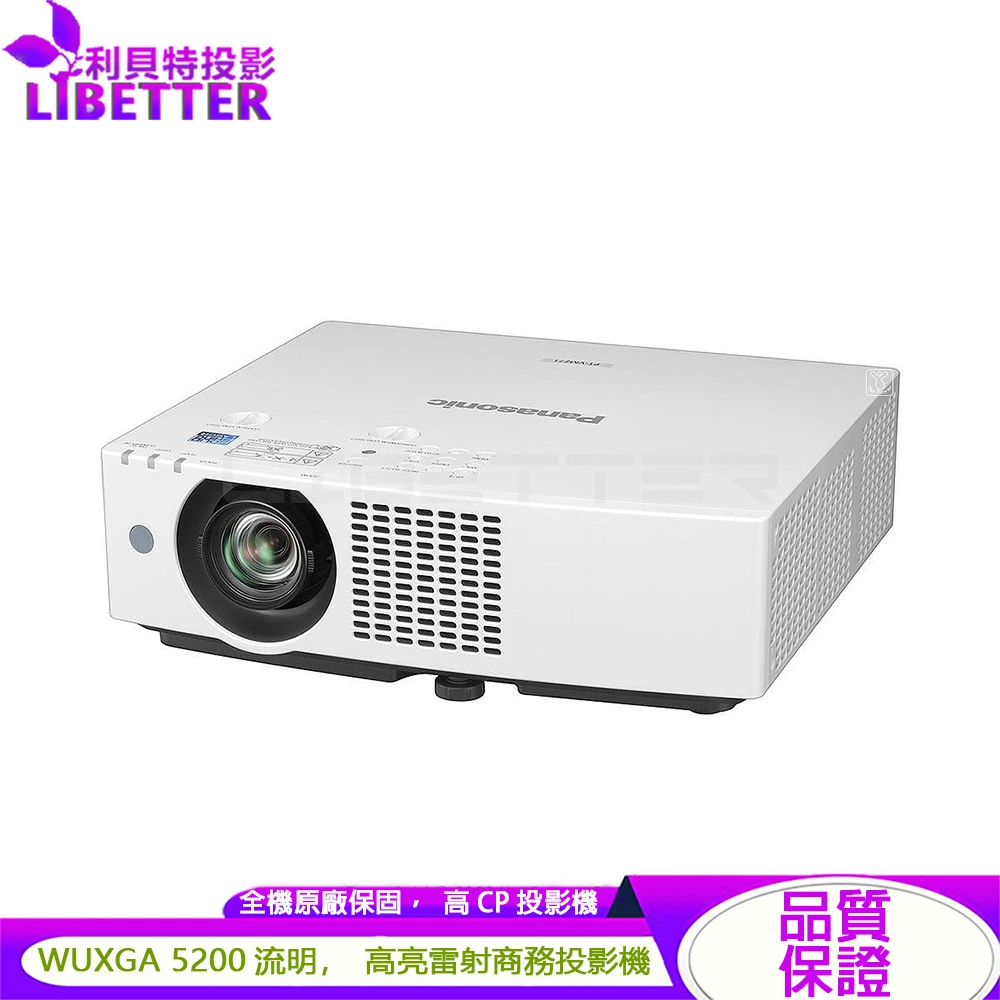 Panasonic國際牌 PT-VMZ5EST 5200流明 WUXGA 雷射商務投影機