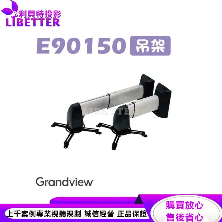 【Grandview】GPCP-E90150 美型吊架-牆掛