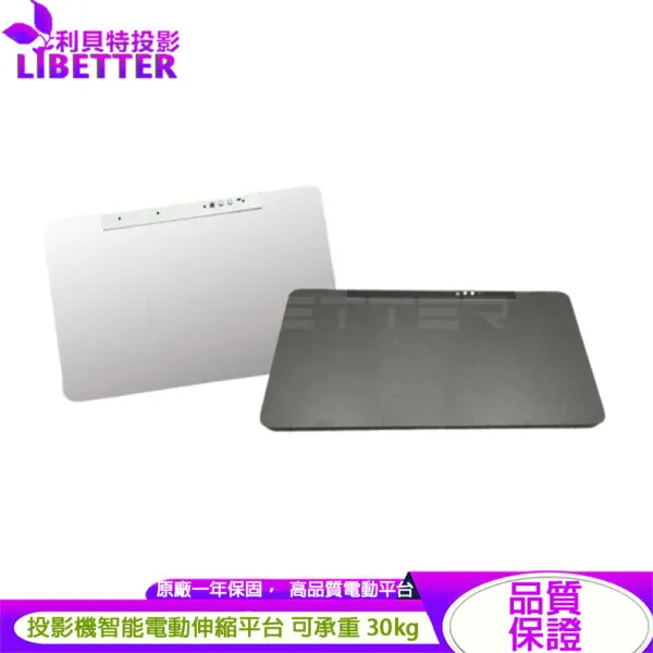 投影機智能電動伸縮平台 鋁合金電動抽屜 L04 可延伸260mm (磨砂黑/白可選)
