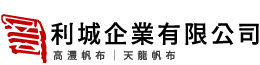 利城企業有限公司｜帆布行,帆布安裝,高雄帆布行,仁武區帆布行推薦
