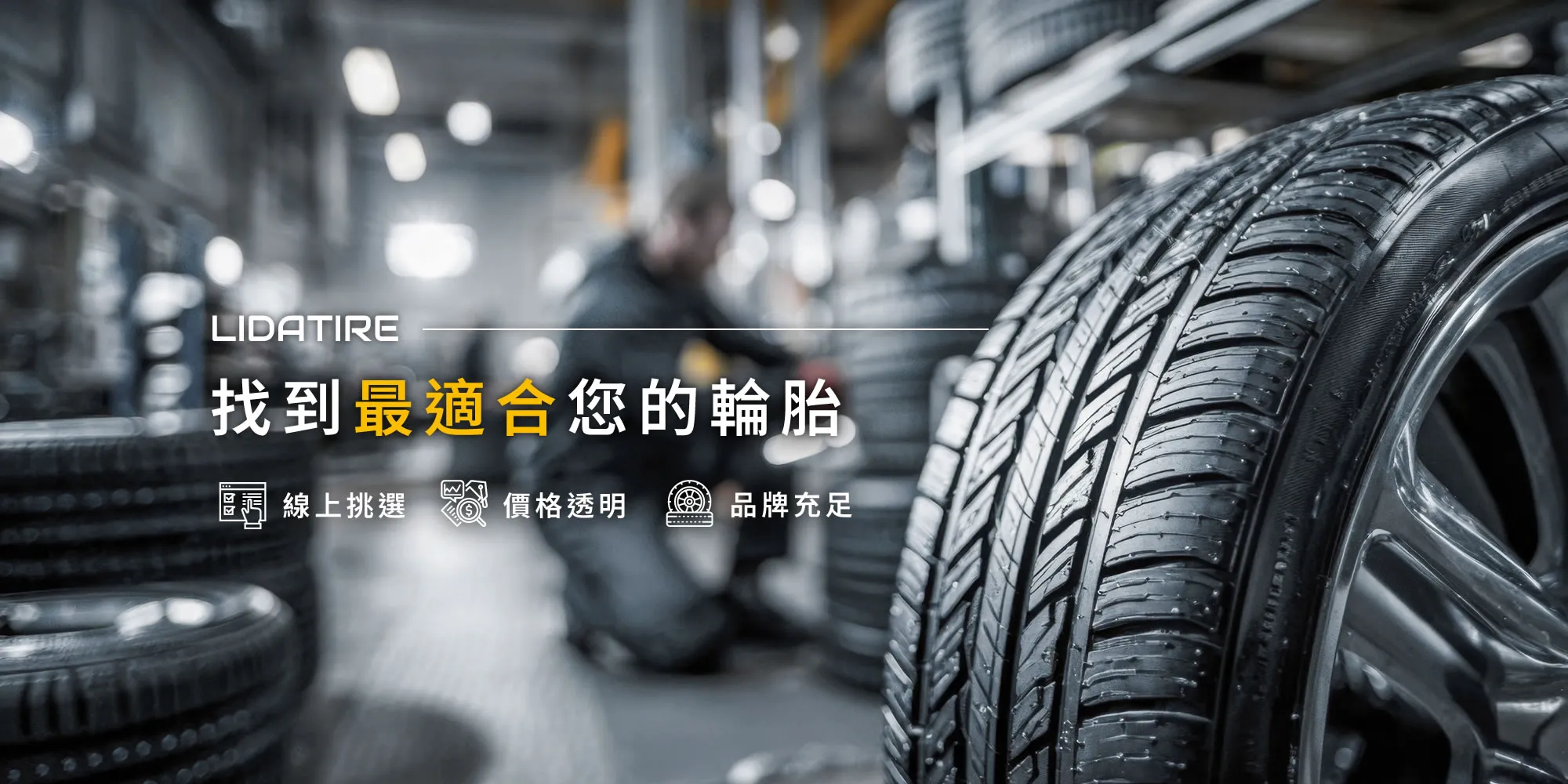 立大輪胎-買輪胎,換輪胎,台北買輪胎,台北換輪胎,大安買輪胎,大安換輪胎