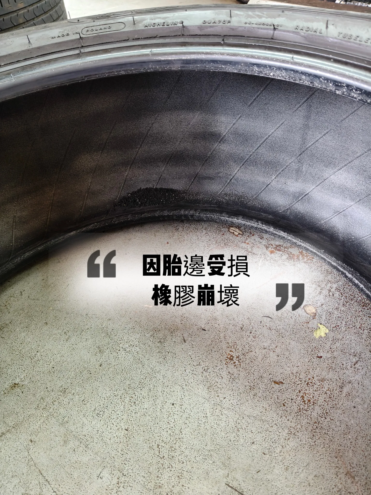 為何胎壁受損不可再使用? ｜台北輪胎汽修廠｜台北輪胎特價｜台北輪胎道路救援｜中正區輪胎店｜大安區輪胎店｜台北市補胎｜台北輪胎推薦