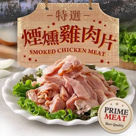 煙燻雞肉(熟)
