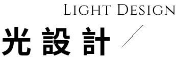 光設計顧問有限公司-室內設計,室內設計公司,台中室內設計,北區室內設計公司