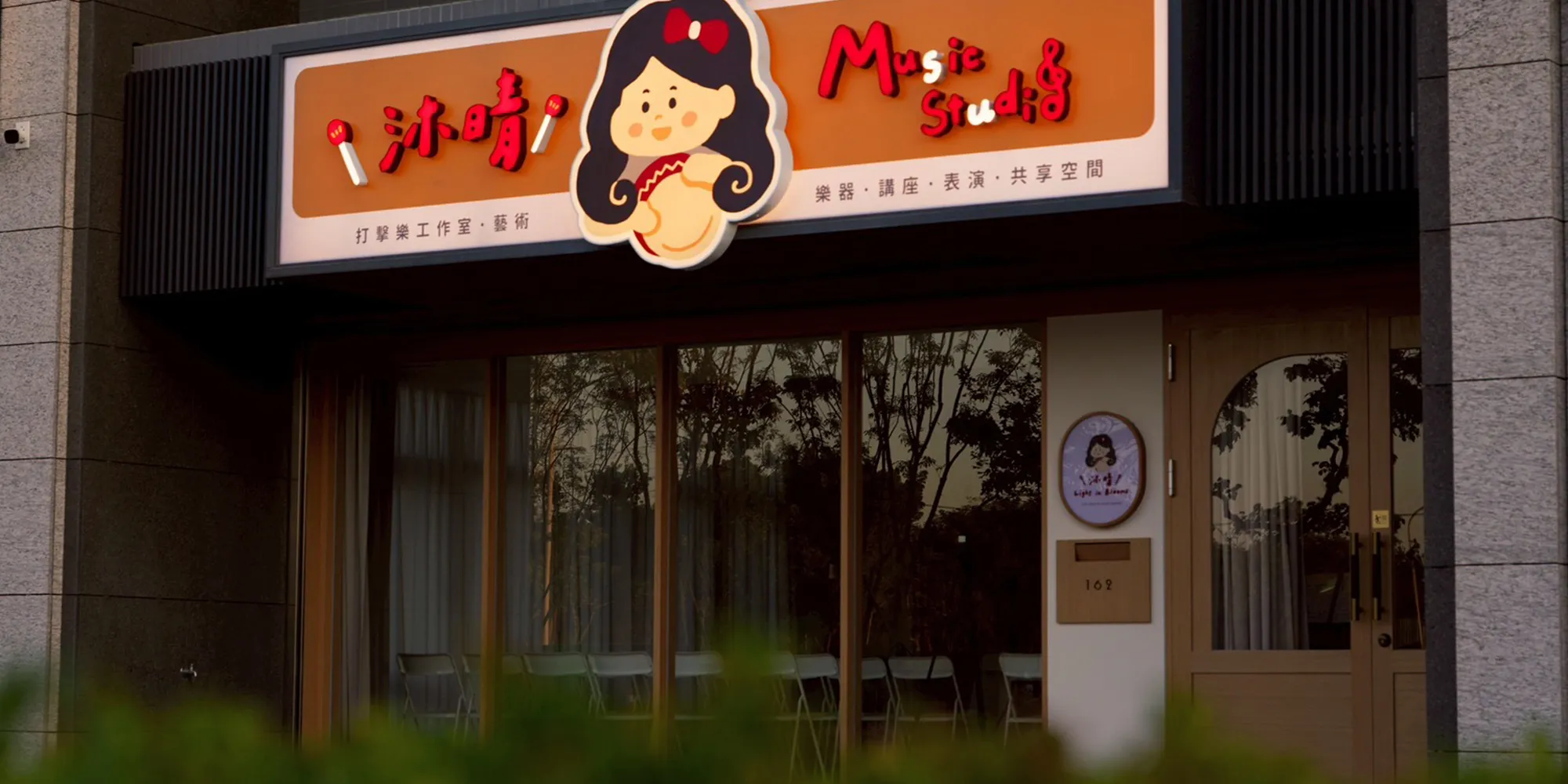 沐晴音樂