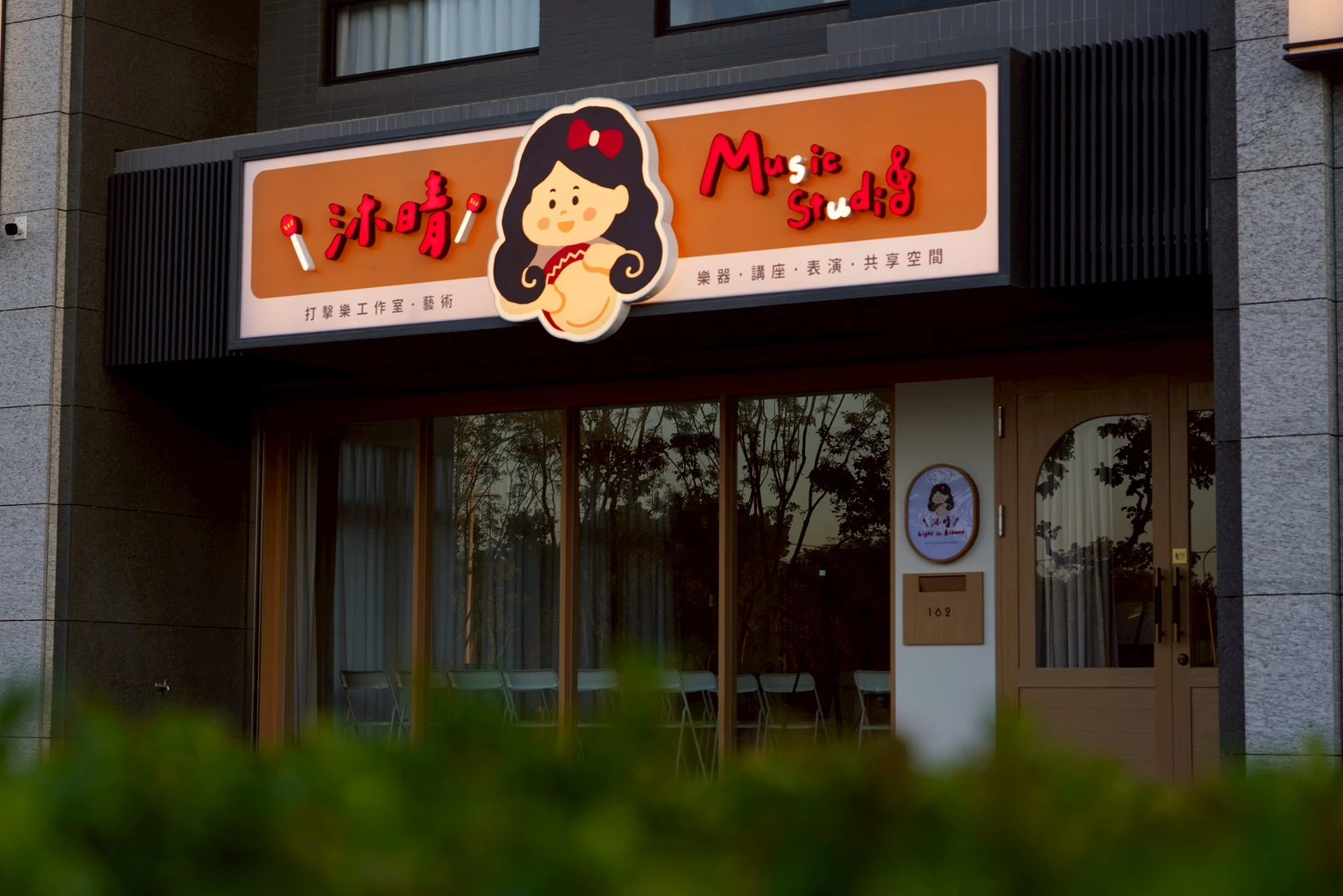 「沐晴」象徵溫暖而明亮的陪伴。我們期望打造一處自在且充滿能量的音樂空間