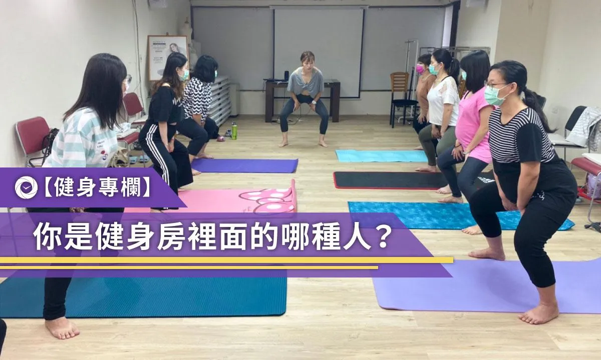 你是健身房裡面的哪種人？