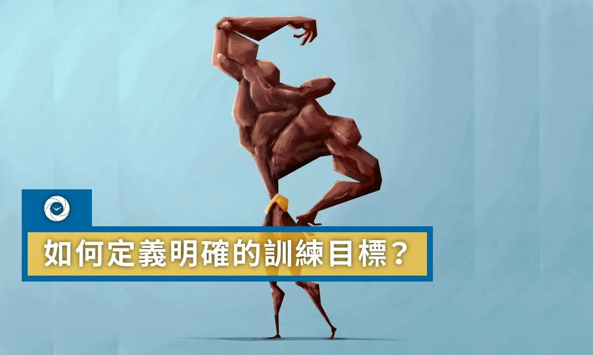 如何定義明確的訓練目標？