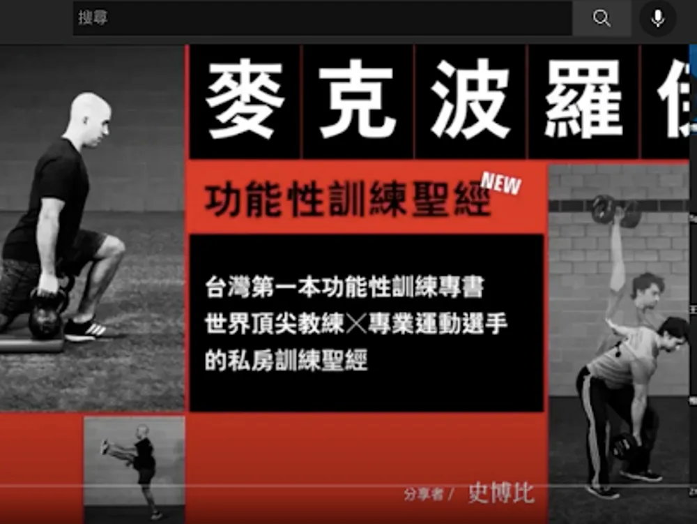 誰是功能性訓練大師？Michale Boyle - 麥克波羅