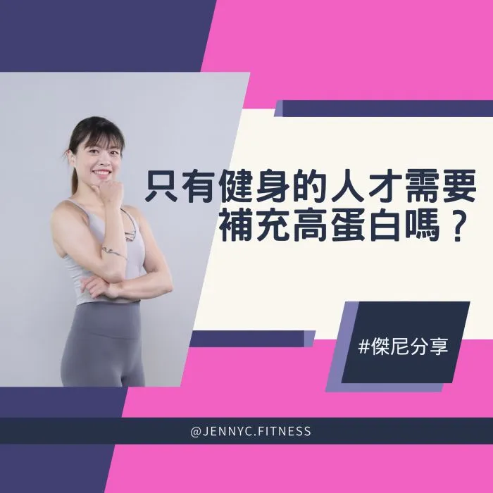 只有健身的人，才需要補充高蛋白嗎？