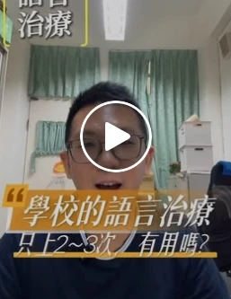 學校的語言治療，只上幾次，真的有用嗎？