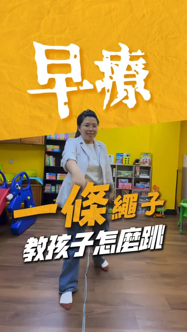一條繩子，教孩子怎麼跳！！