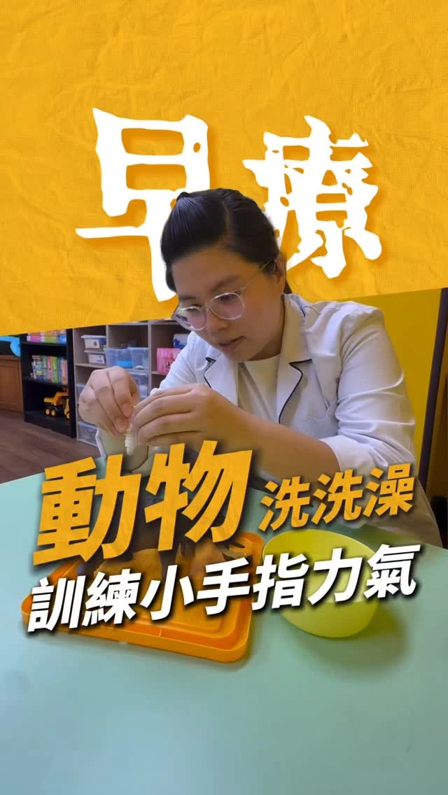 幫動物洗洗澡，讓小手指變有力氣