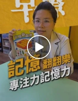 記憶翻翻樂，提升專注力和記憶力