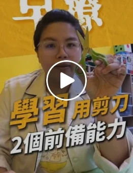 如何開始用剪刀，兩個前備能力