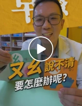 ㄡㄠ說不清楚，該怎麼辦呢？