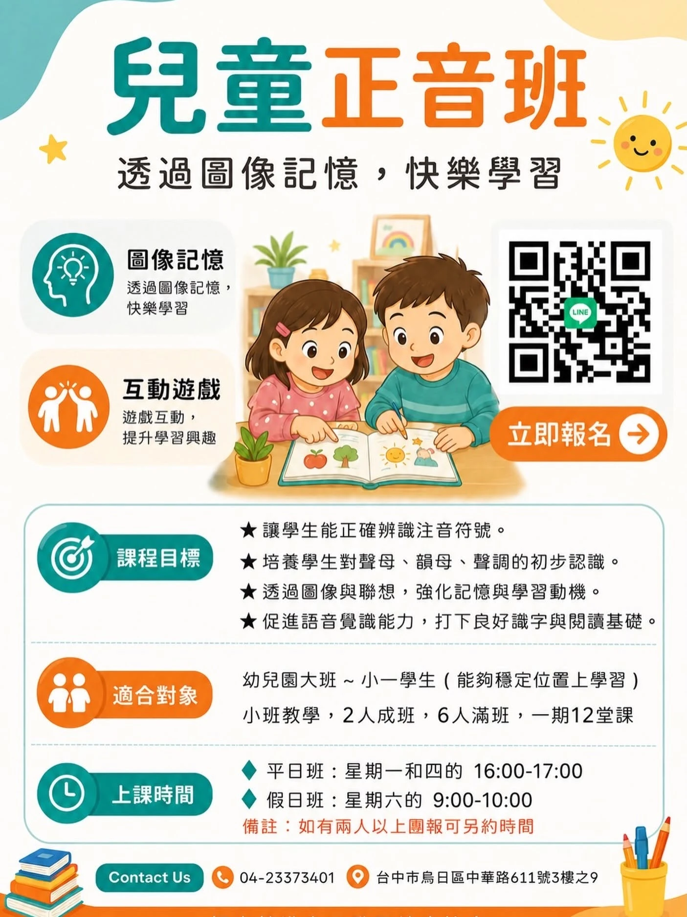 【正音班】來囉~ 透過圖像記憶，快樂學習。