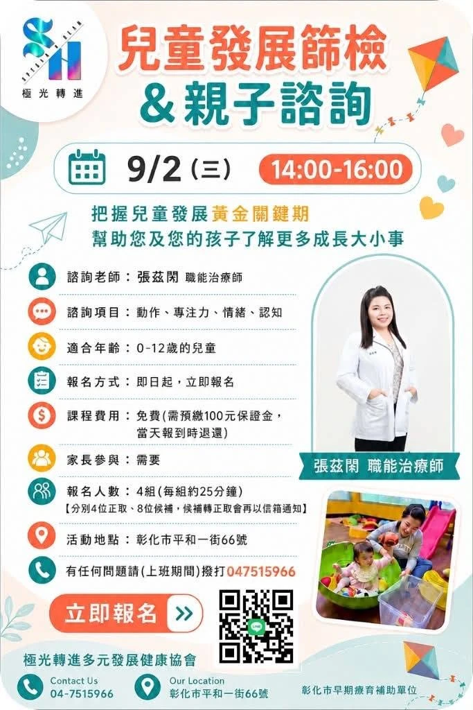 彰化9月場—【兒童發展篩檢 & 親子諮詢】