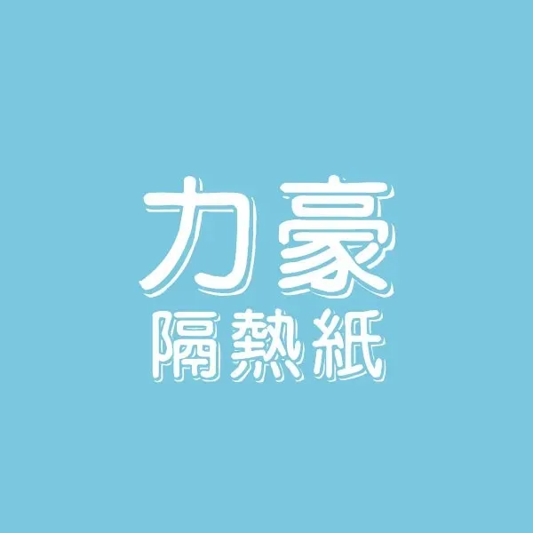 汽車隔熱紙舊換新專案｜全車 $6,500 元起