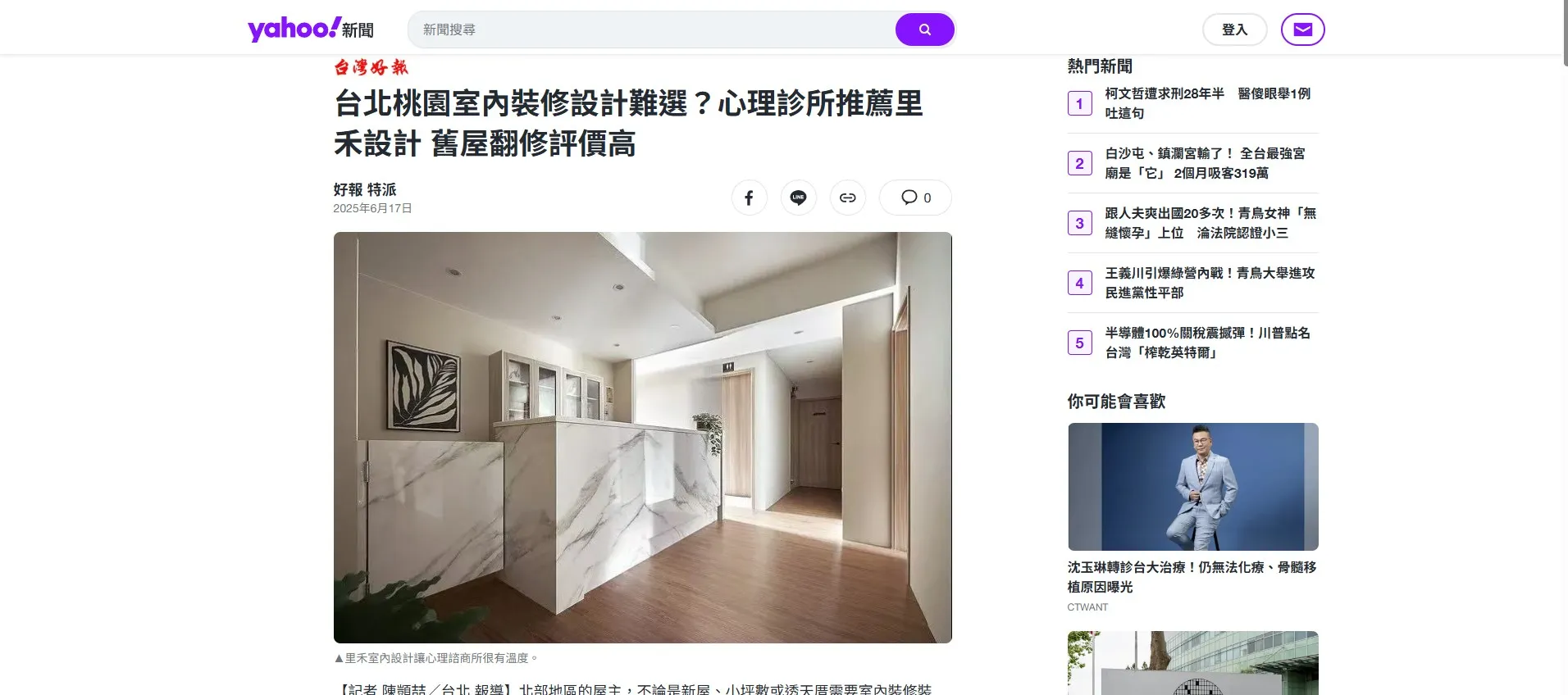 | yahoo新聞 | 台北桃園室內裝修設計難選？心理診所推薦里禾設計 舊屋翻修評價高