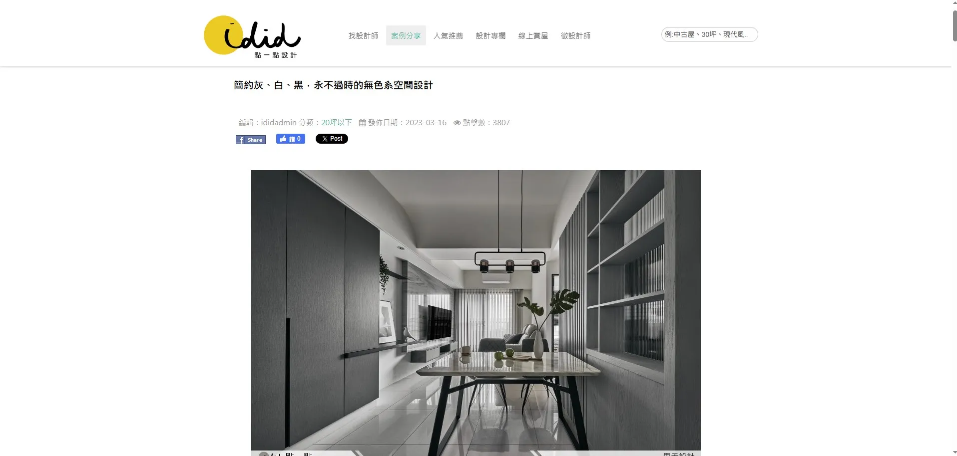 | 點一點設計 | 簡約灰、白、黑，永不過時的無色系空間設計