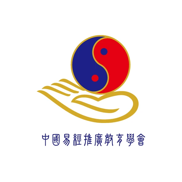 中國易經推廣教育學會 | 商標設計