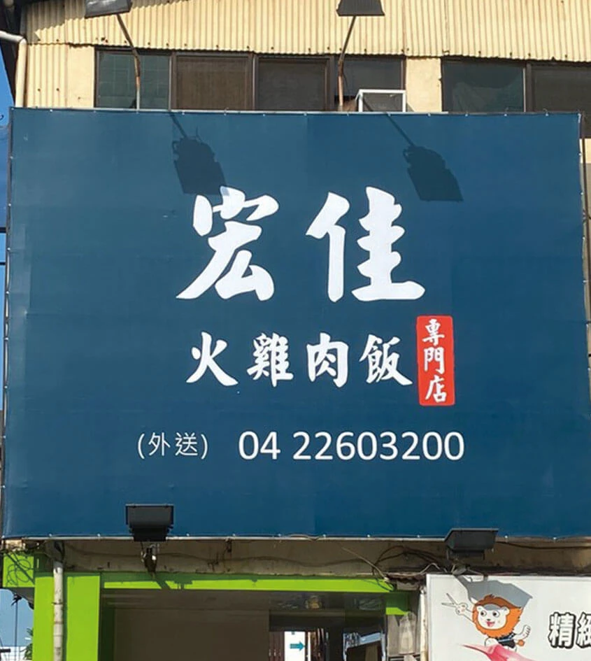 宏佳火雞肉飯 | 大型帆布