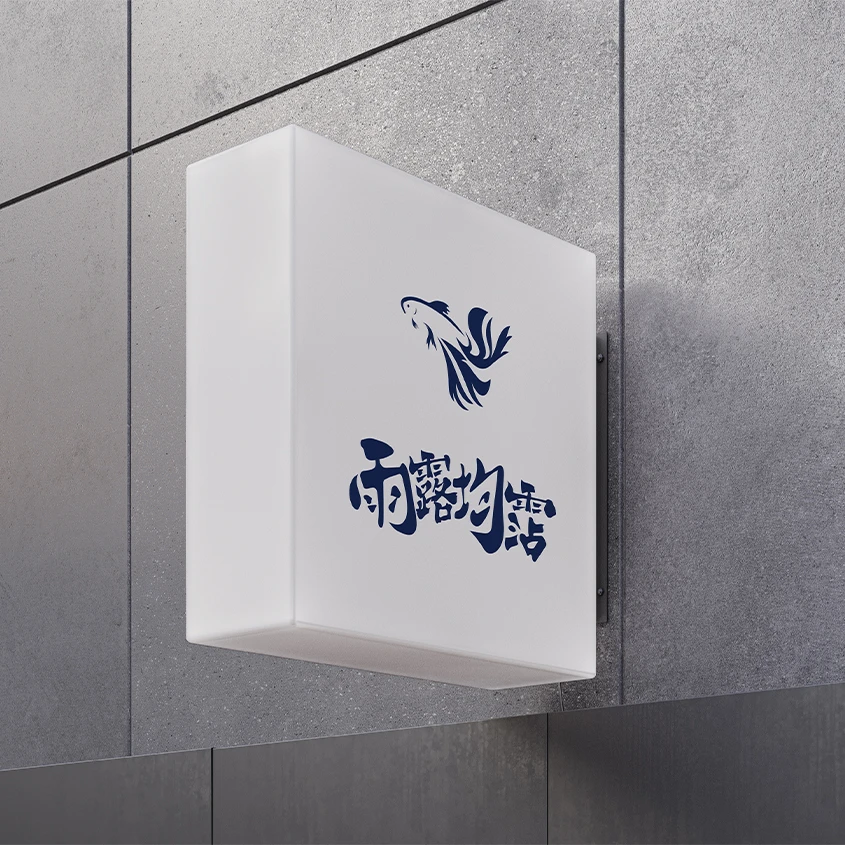 雨露均霑 | 商標設計