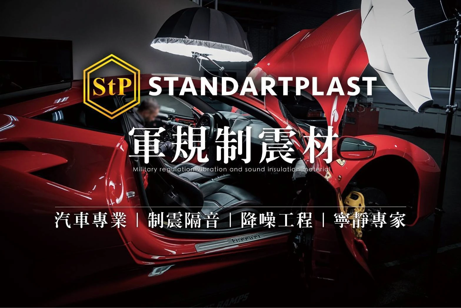 隔音制震寧靜工程/輪供隔音/車門隔音/車頂隔音