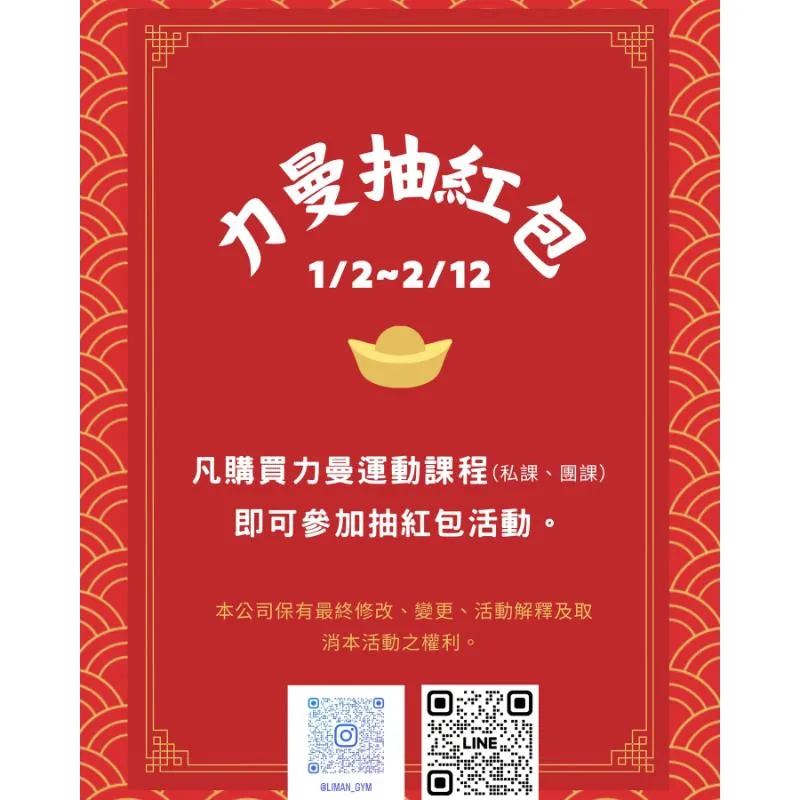 力曼運動過新年