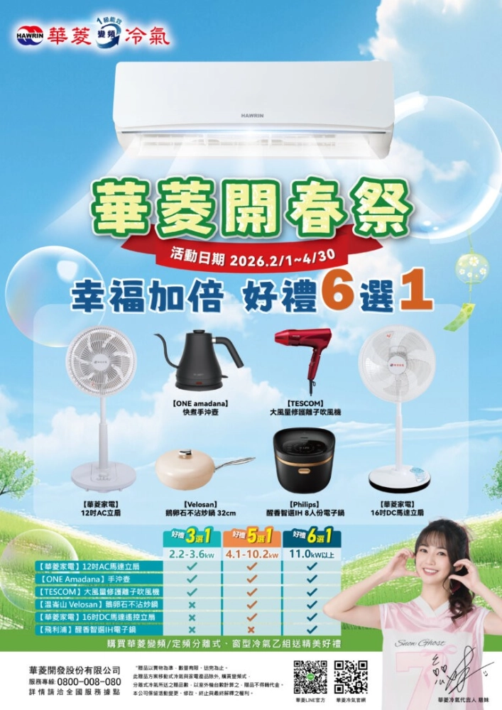 華菱冷氣｜2026 品牌活動專區