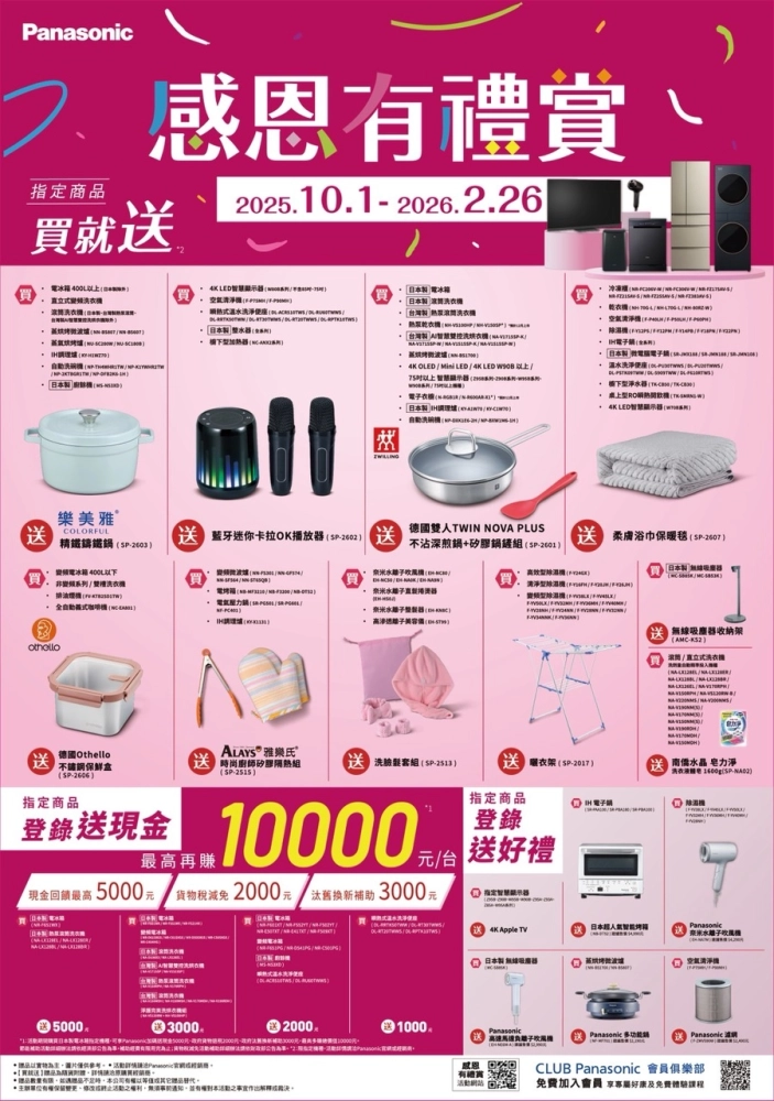 Panasonic 家電好禮｜2026 品牌活動專區