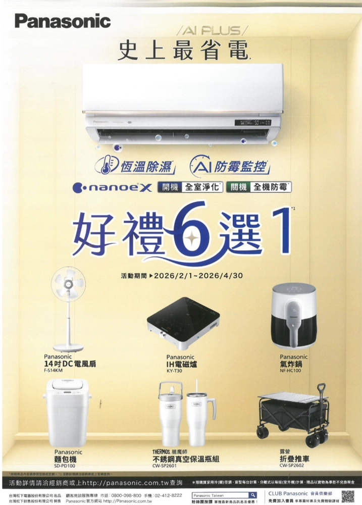 Panasonic 冷氣｜2026 品牌活動專區