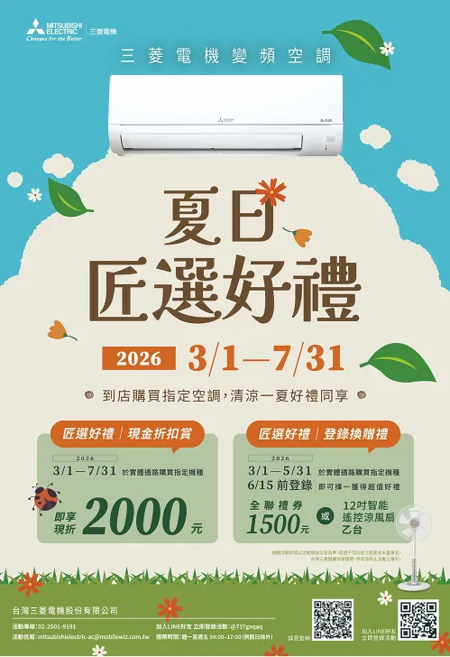 三菱電機冷氣｜2026 品牌活動專區