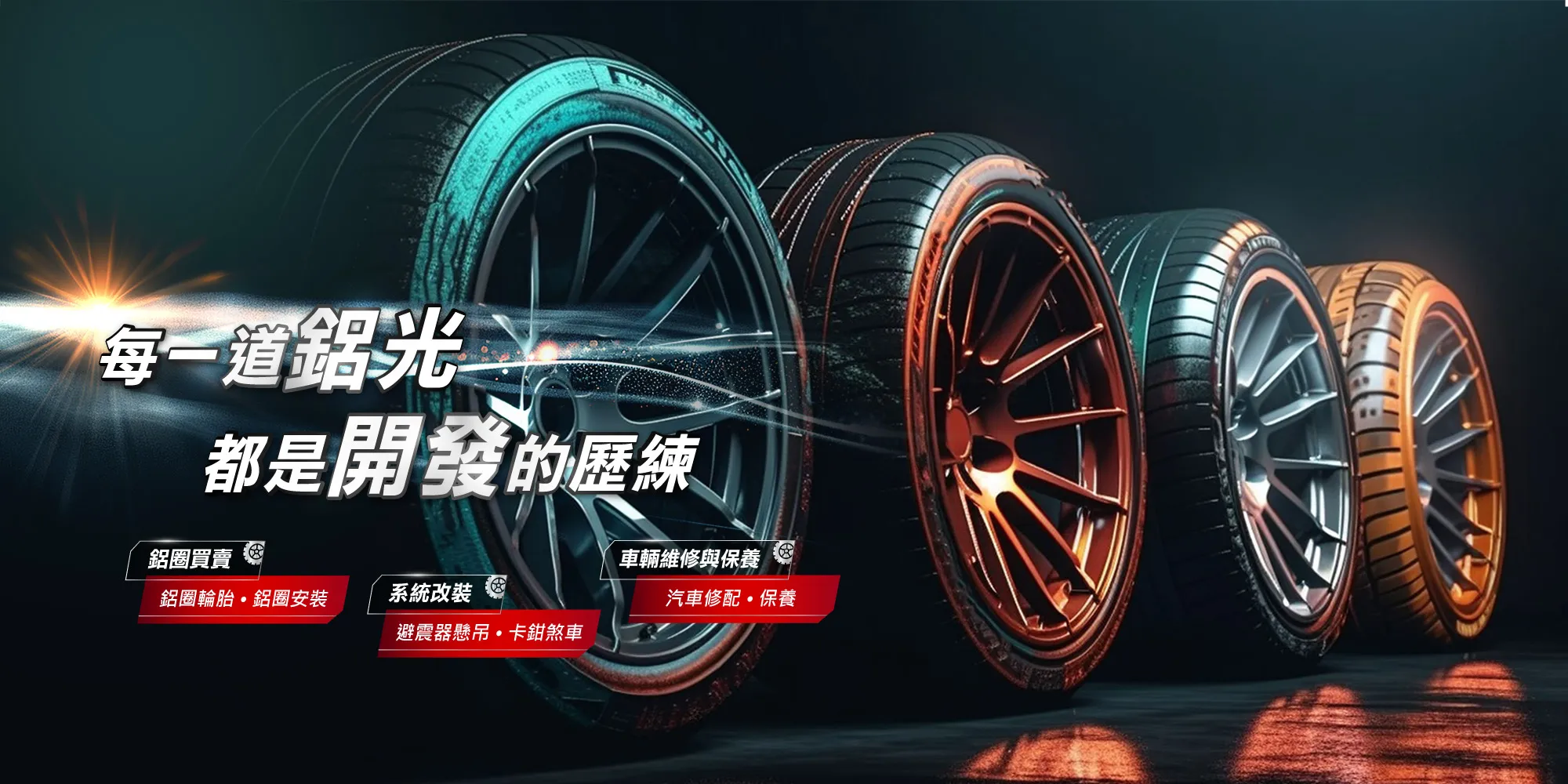 領導者車業-鋁圈安裝,汽車鋁圈安裝,南投鋁圈安裝,南投汽車鋁圈安裝