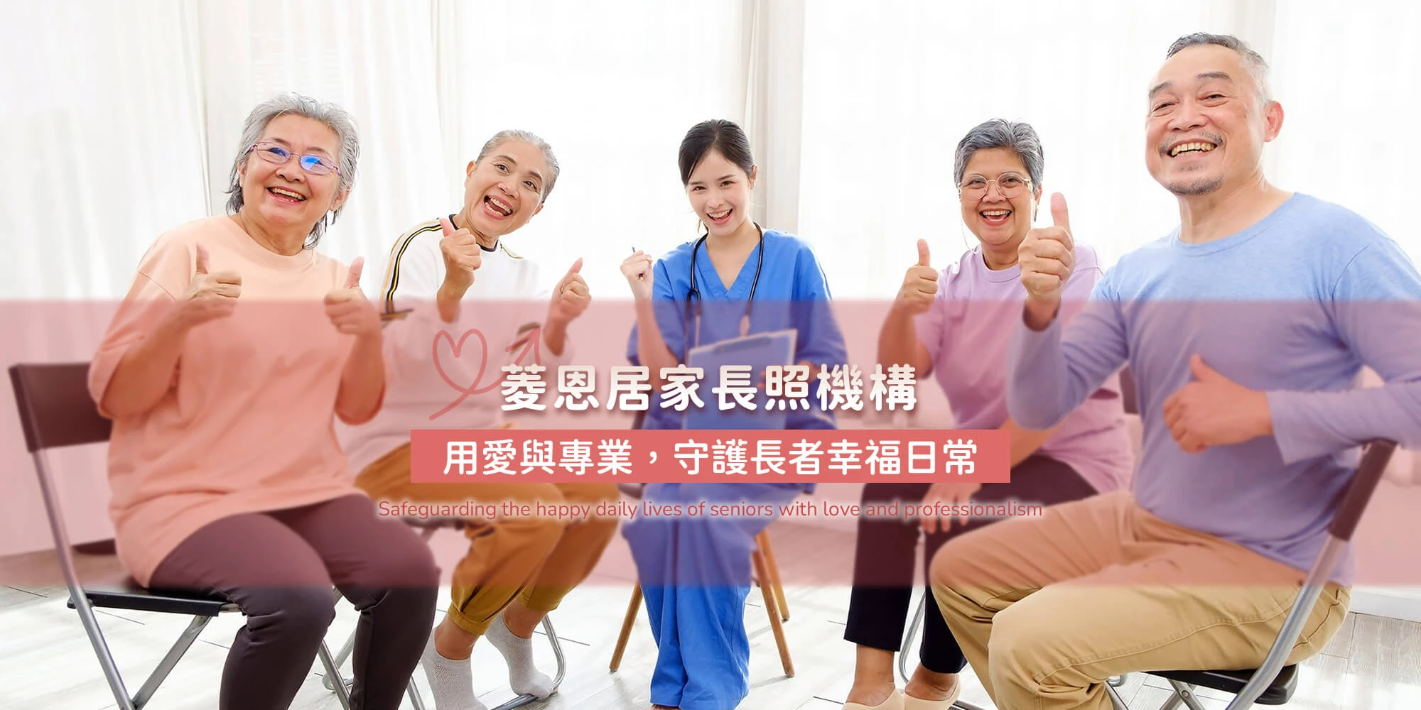 菱恩居家長照機構