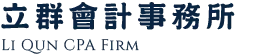 立群會計事務所-會計事務所,台中會計事務所,北屯區會計事務所