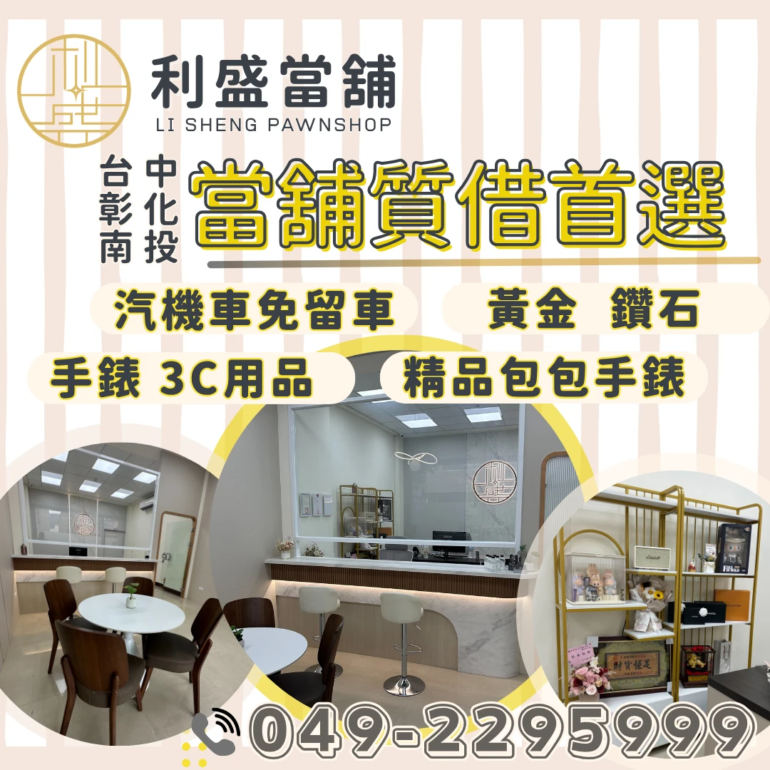南投當舖 草屯當舖｜合法當舖借款質借首選：利盛當舖