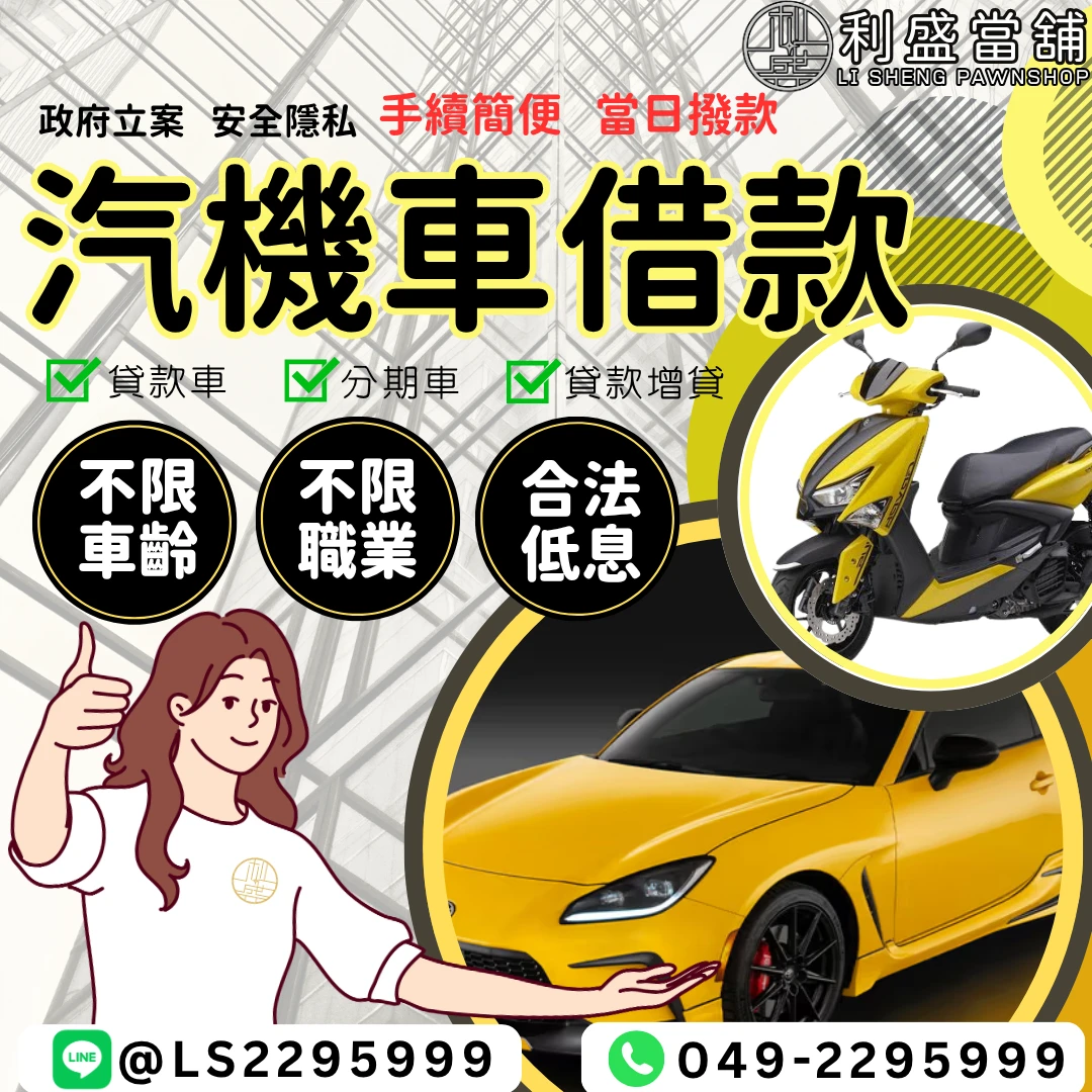 南投汽車借款/機車借款推薦｜南投當舖｜草屯當舖】讓愛車成為您的資金的好幫手