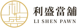 利盛當鋪