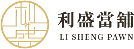 利盛當舖