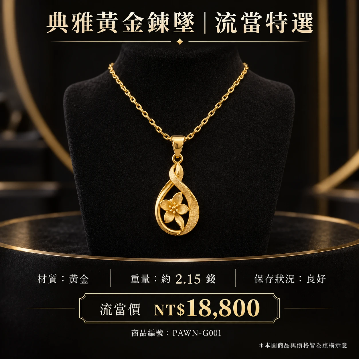 典雅黃金鍊墜