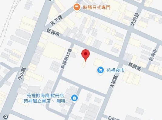 清芳｜苗栗縣苑裡鎮新興路33號