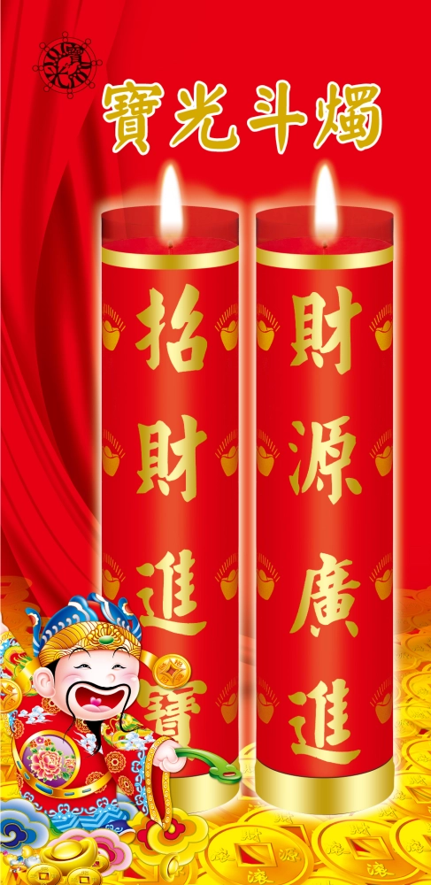 寶光蠟燭